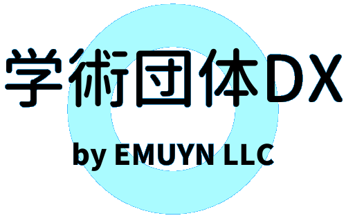 EMUYN 学術団体DX研究会